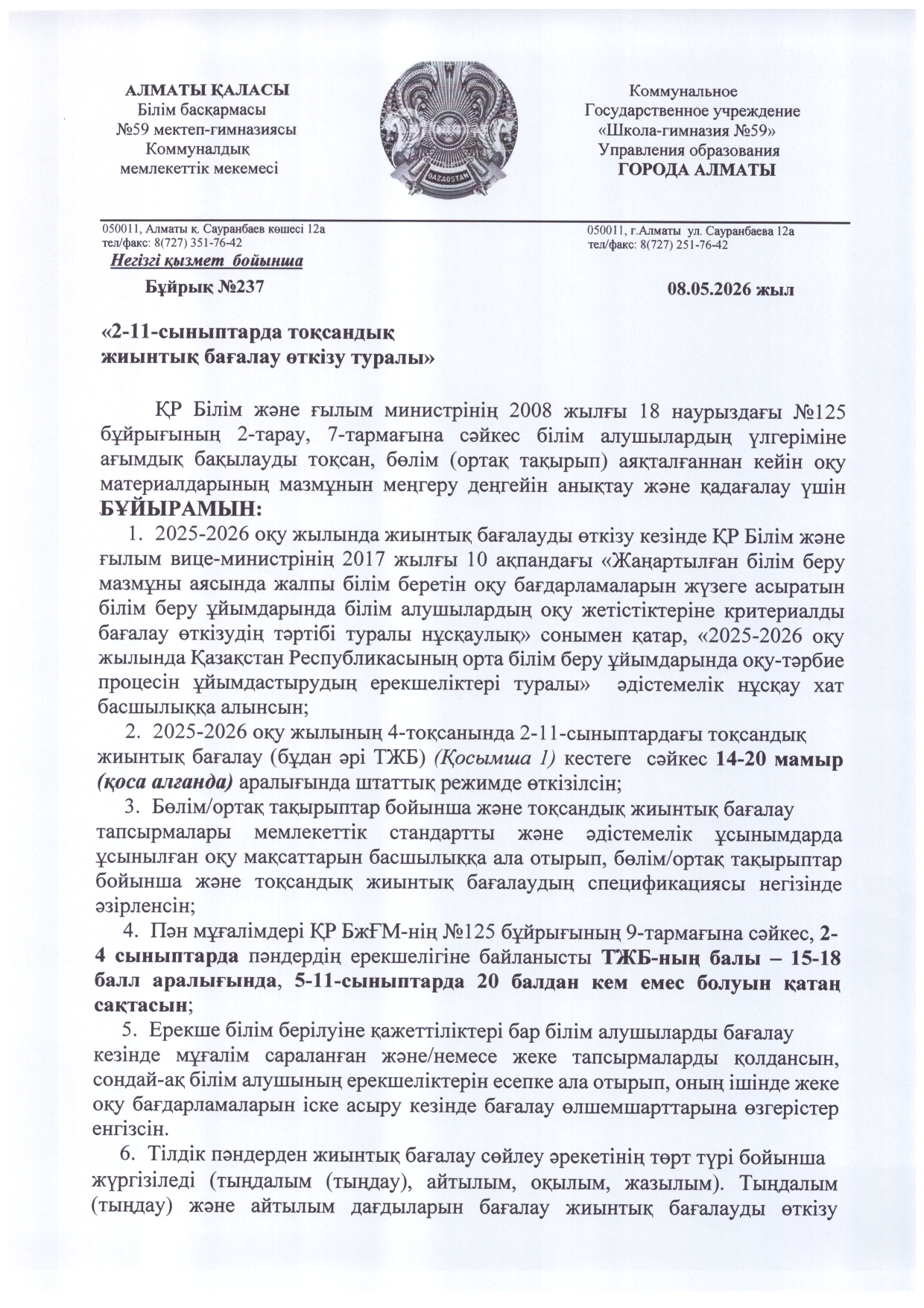 ТЖБ кестесі - 4-тоқсан-2026 жыл