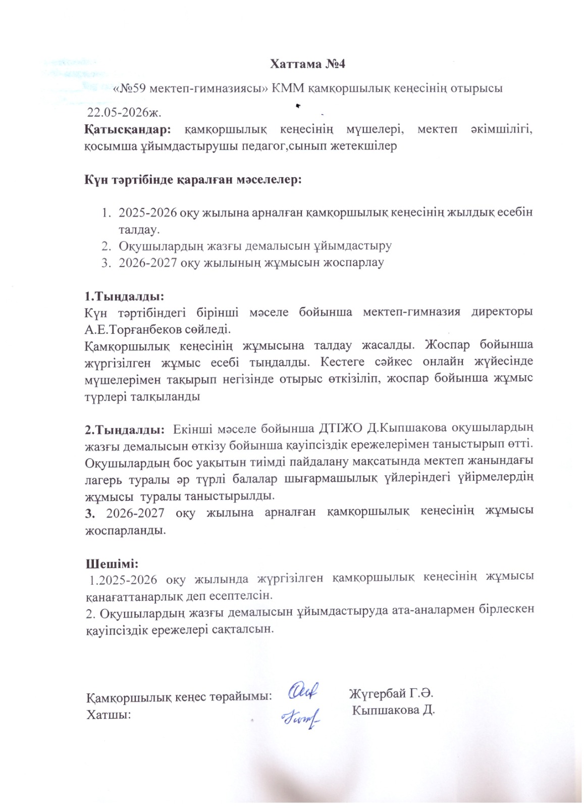 Қамқоршылық кеңесінің хаттамасы №4